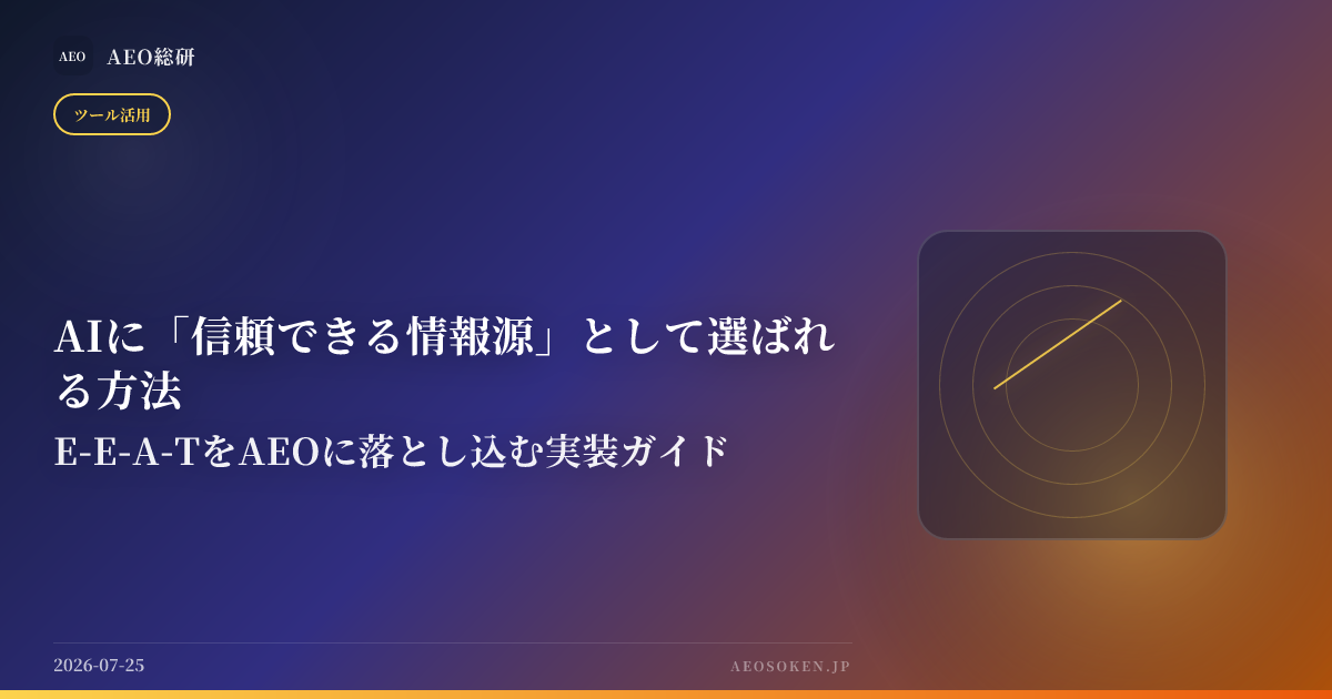 AIに「信頼できる情報源」として選ばれる方法 — E-E-A-TをAEOに落とし込む実装ガイド — AEO総研